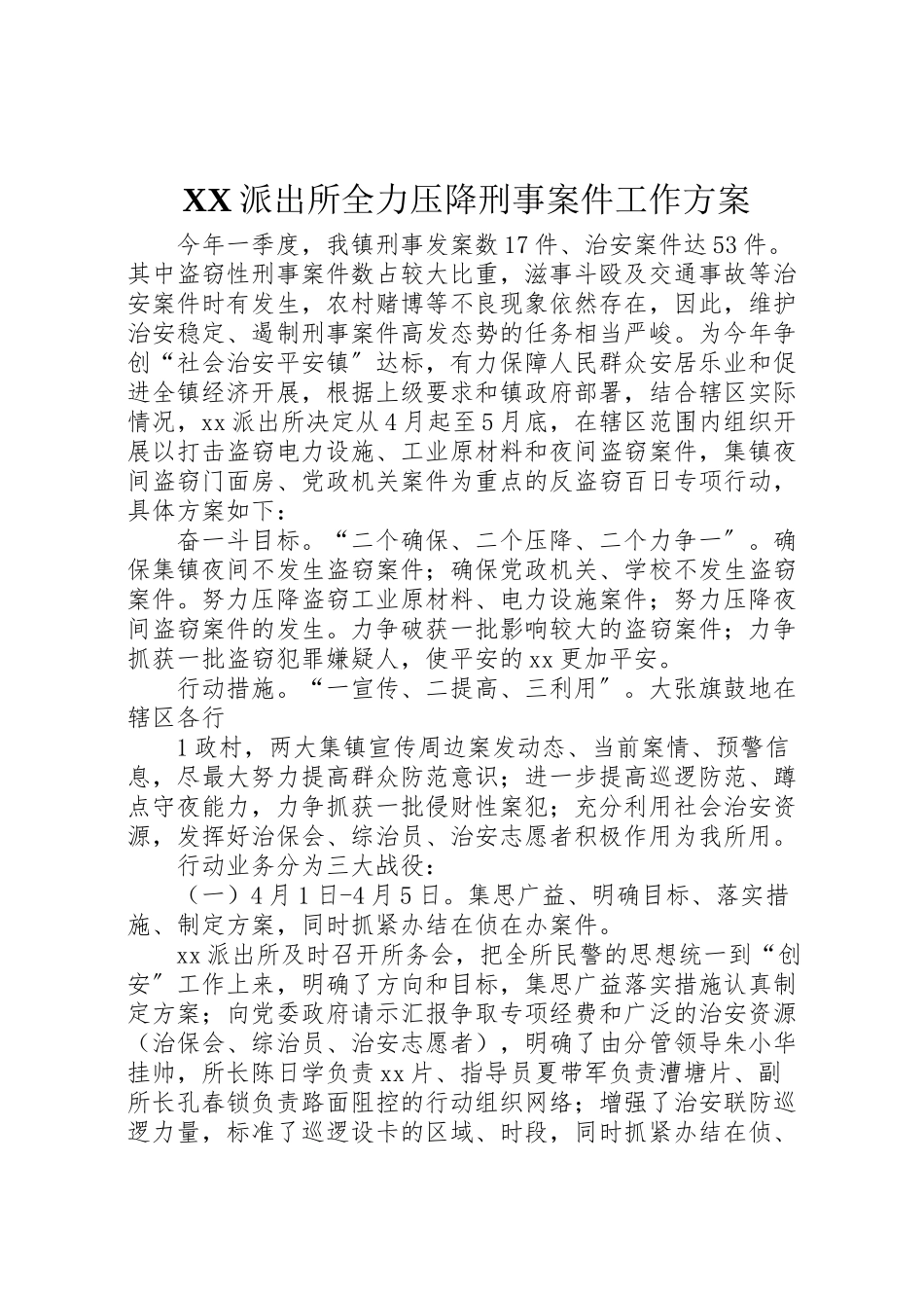 2023年派出所全力压降刑事案件工作方案.doc_第1页