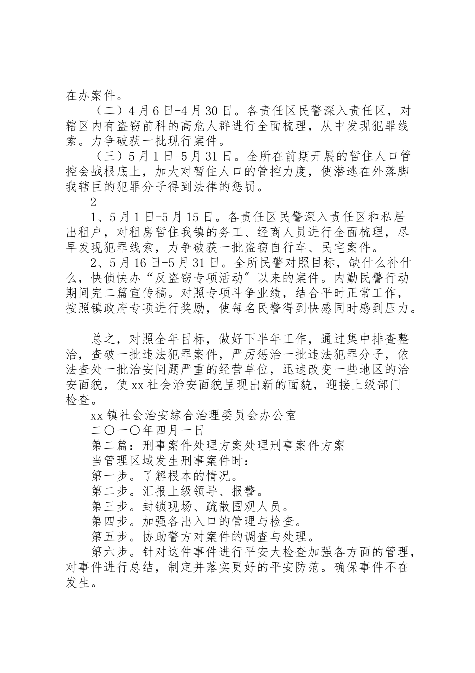 2023年派出所全力压降刑事案件工作方案.doc_第2页