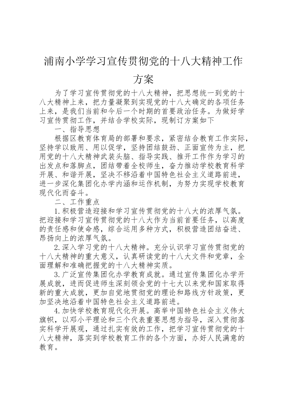 2023年浦南小学学习宣传贯彻党的十八大精神工作方案.doc_第1页