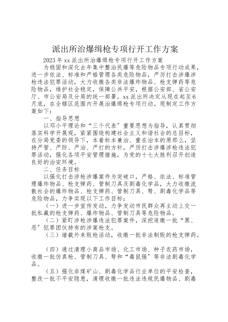 2023年派出所治爆缉枪专项行动工作方案.doc_第1页