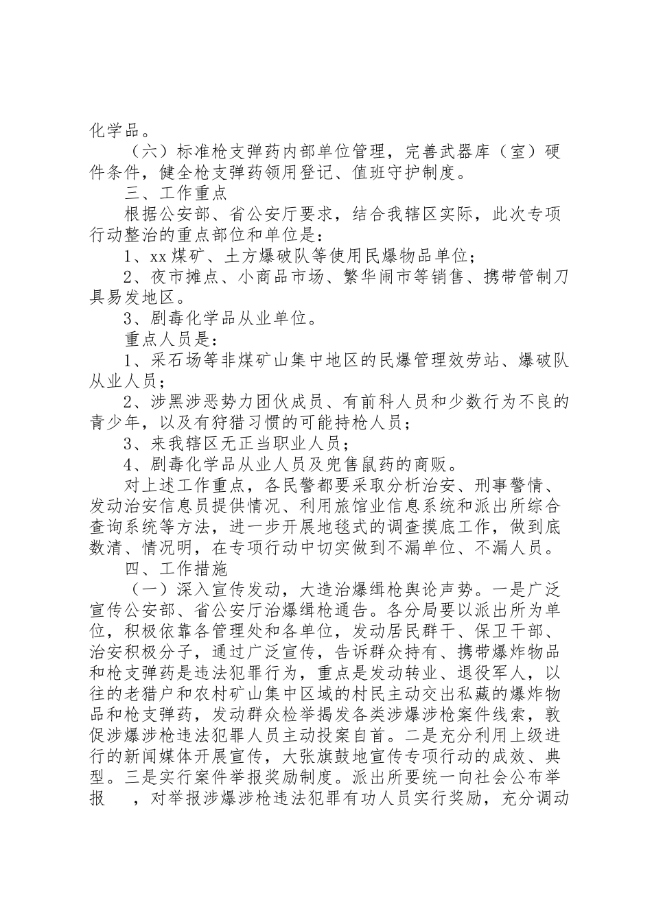 2023年派出所治爆缉枪专项行动工作方案.doc_第2页