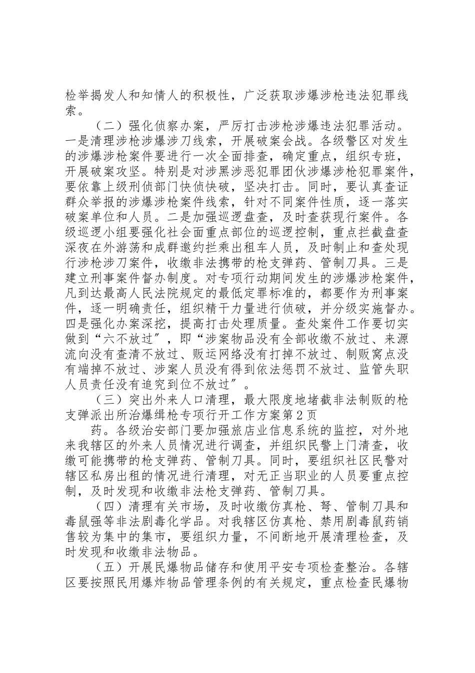 2023年派出所治爆缉枪专项行动工作方案.doc_第3页