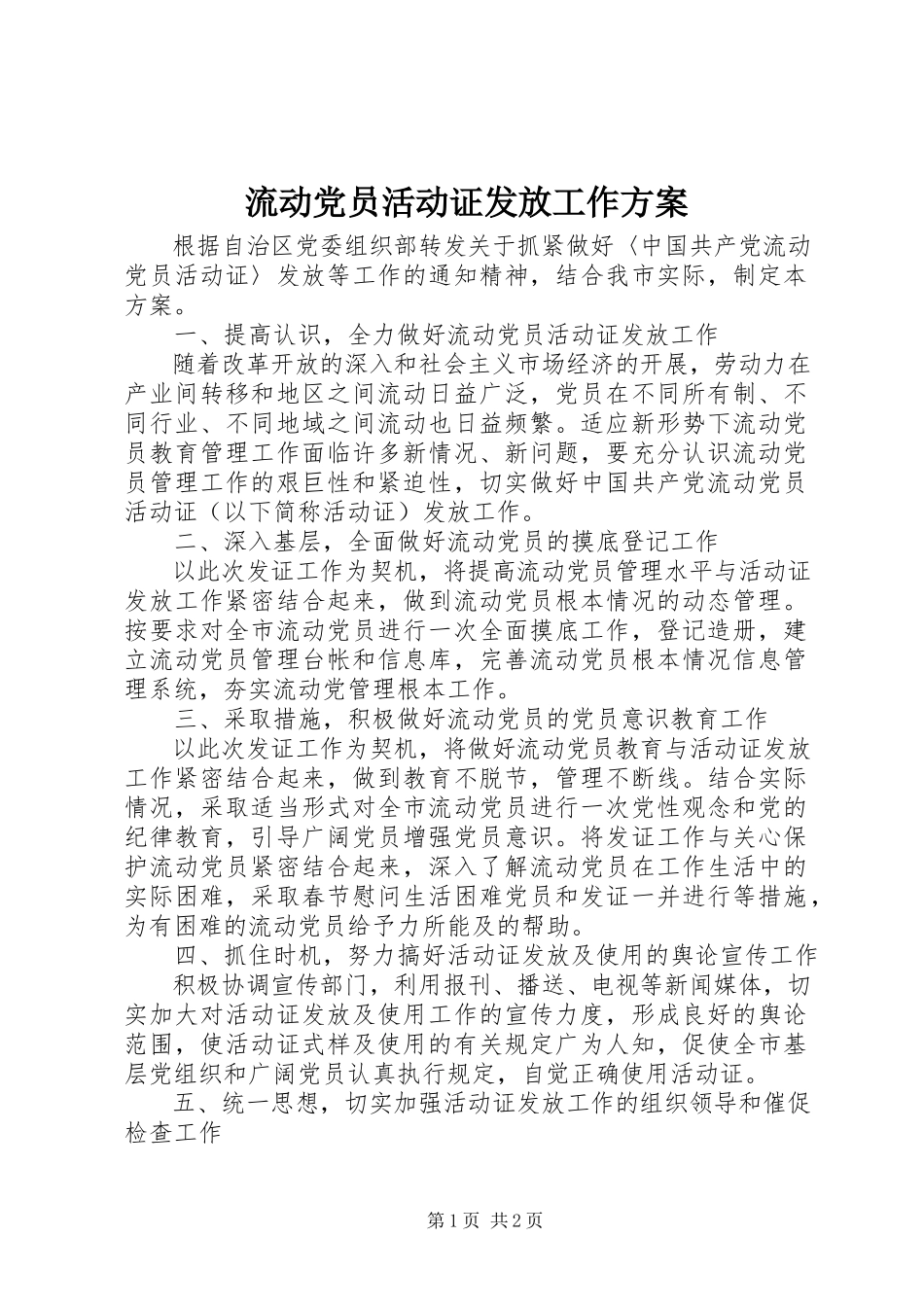 2023年流动党员活动证发放工作方案.docx_第1页
