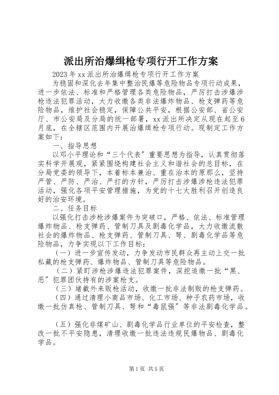 2023年派出所治爆缉枪专项行动工作方案.docx_第1页