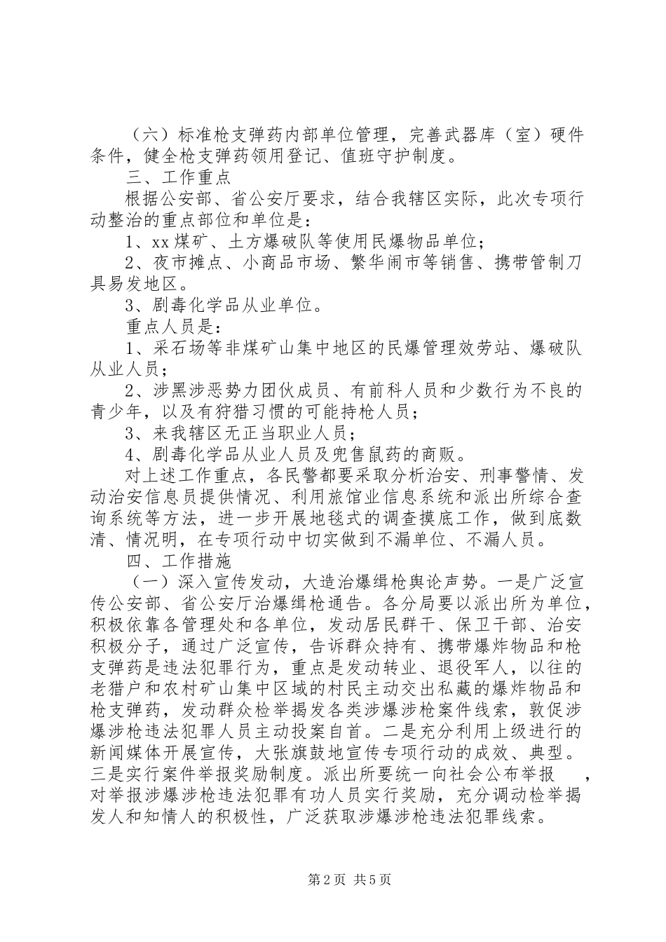 2023年派出所治爆缉枪专项行动工作方案.docx_第2页
