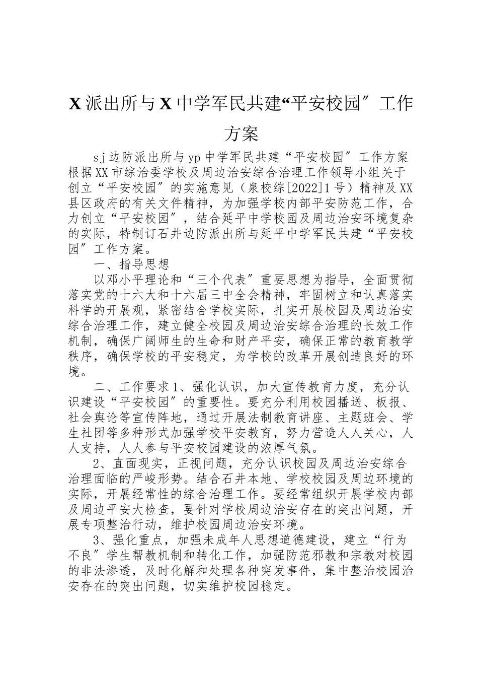 2023年派出所与中学军民共建平安校园工作方案.doc_第1页