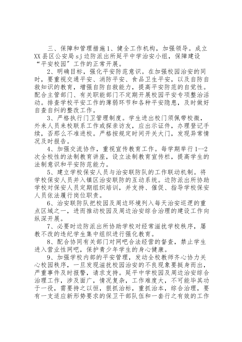 2023年派出所与中学军民共建平安校园工作方案.doc_第2页