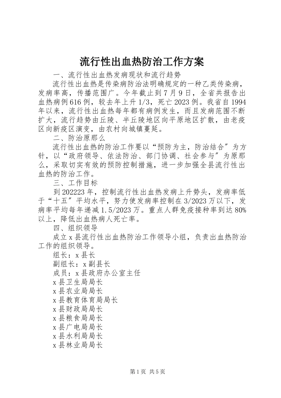 2023年流行性出血热防治工作方案.docx_第1页