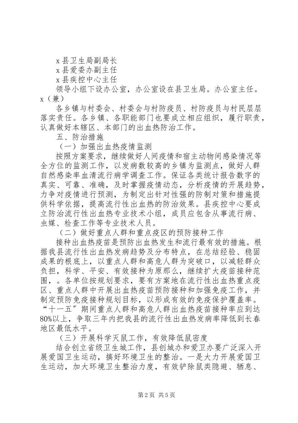 2023年流行性出血热防治工作方案.docx_第2页