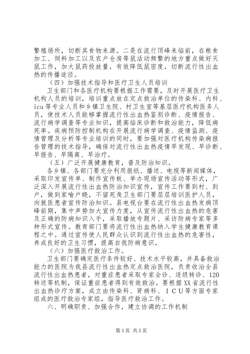 2023年流行性出血热防治工作方案.docx_第3页