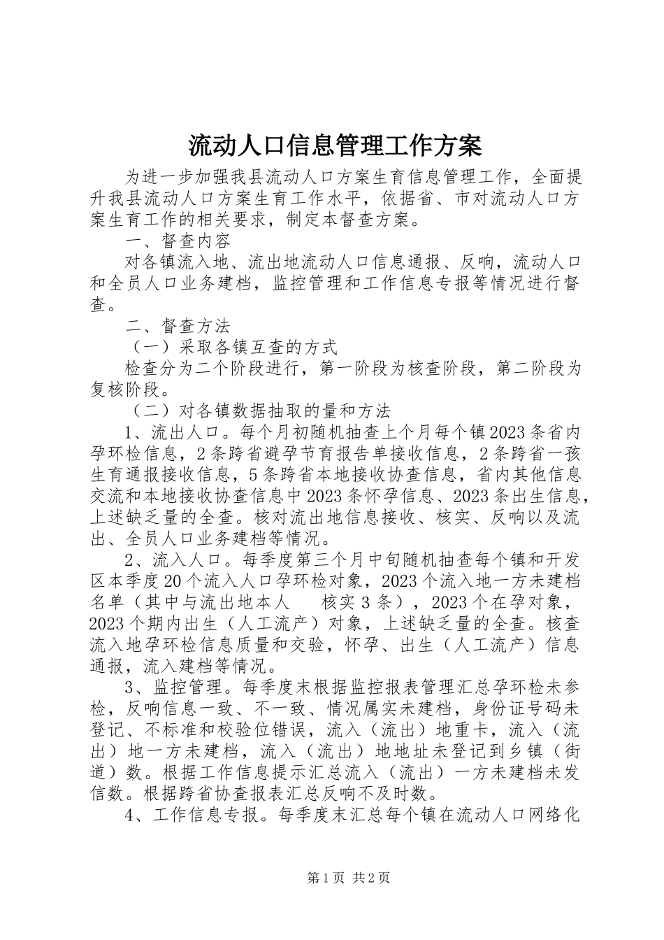 2023年流动人口信息管理工作方案.docx_第1页