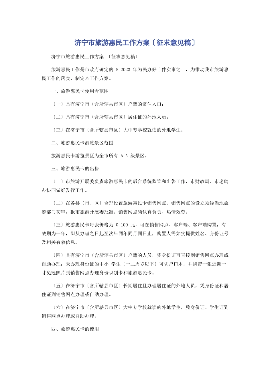 2023年济宁市旅游惠民工作方案征求意见稿.docx_第1页