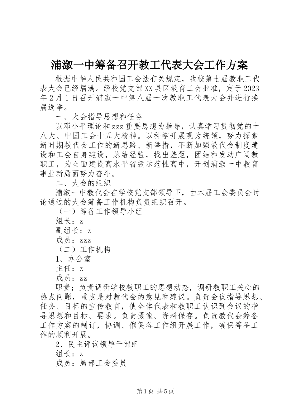 2023年浦溆一中筹备召开教工代表大会工作方案.docx_第1页