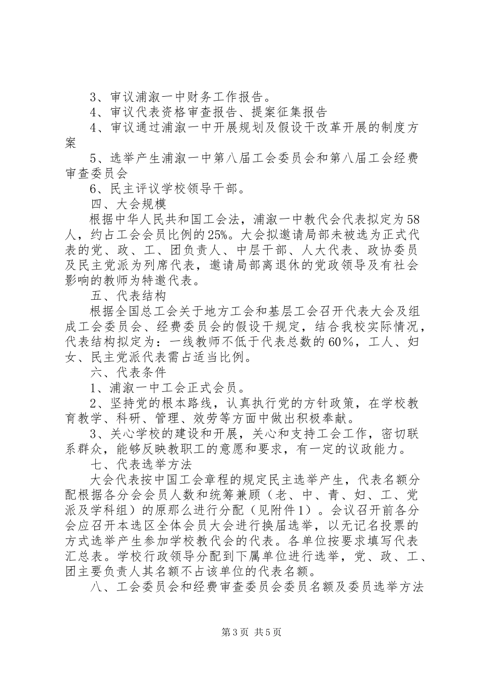 2023年浦溆一中筹备召开教工代表大会工作方案.docx_第3页