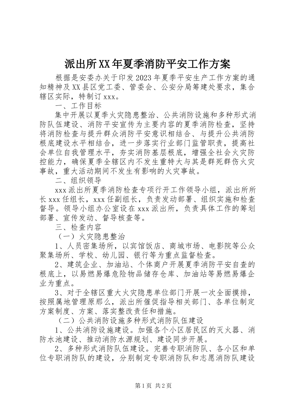 2023年派出所夏季消防安全工作方案.docx_第1页