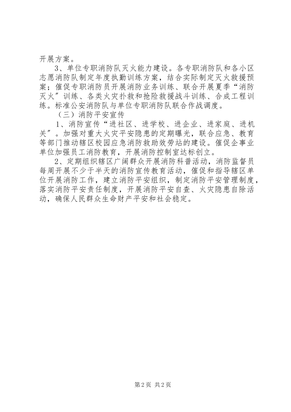 2023年派出所夏季消防安全工作方案.docx_第2页