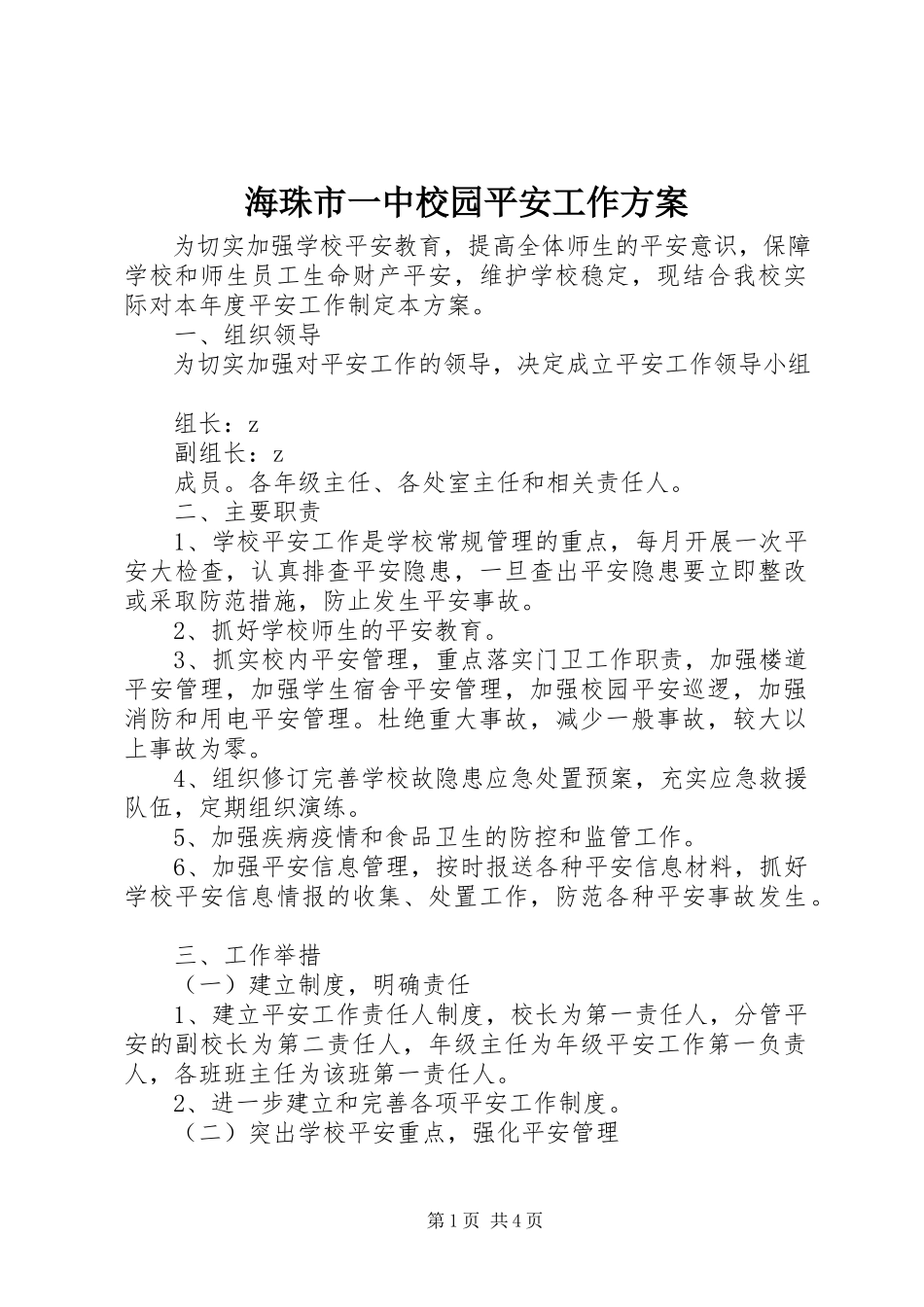 2023年海珠市一中校园安全工作方案.docx_第1页