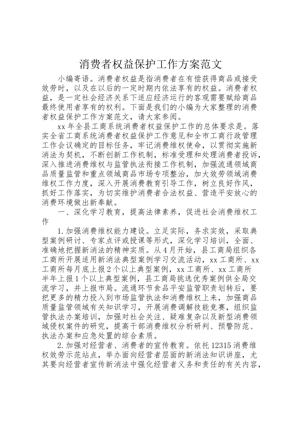 2023年消费者权益保护工作方案范文.doc_第1页