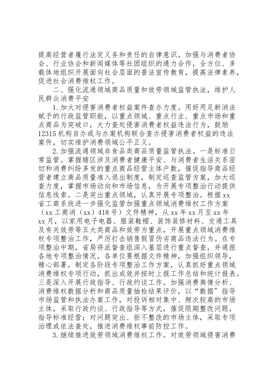 2023年消费者权益保护工作方案范文.doc_第2页