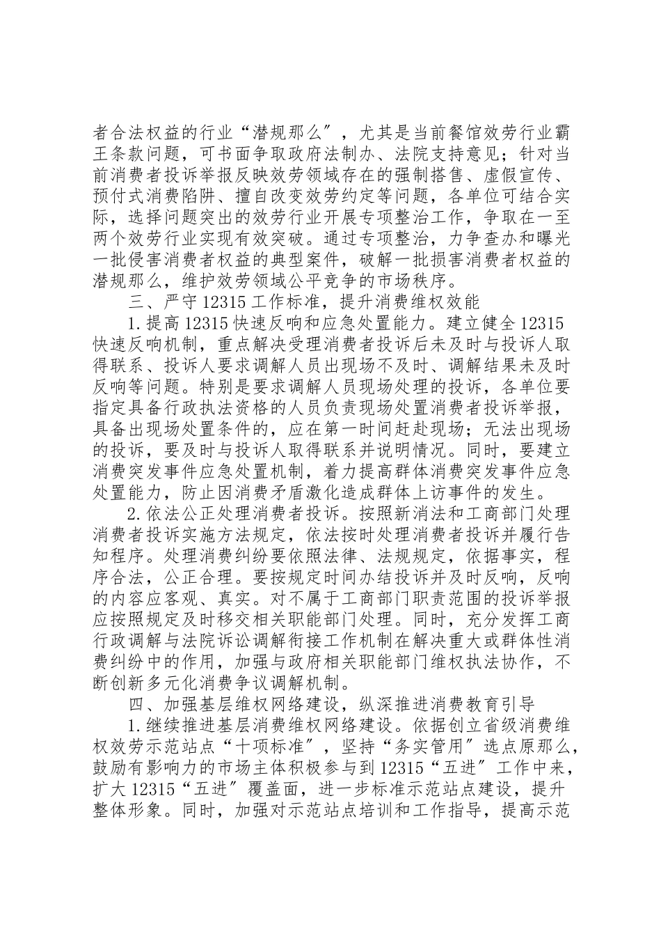 2023年消费者权益保护工作方案范文.doc_第3页