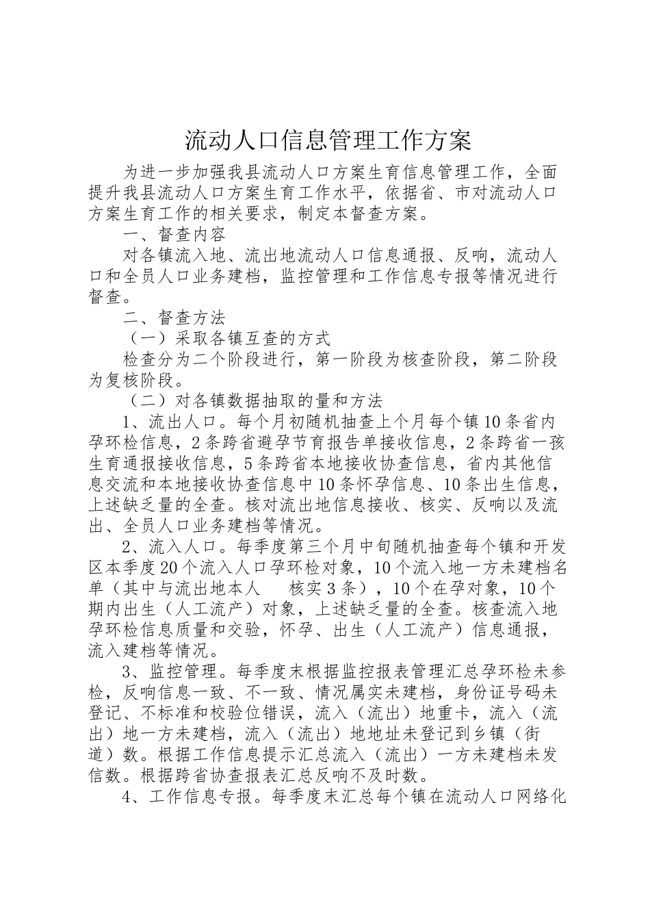 2023年流动人口信息管理工作方案.doc_第1页