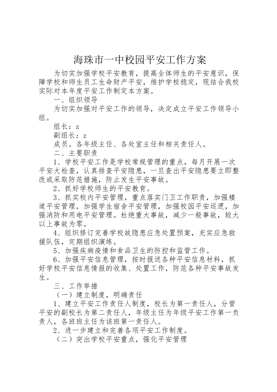 2023年海珠市一中校园安全工作方案.doc_第1页
