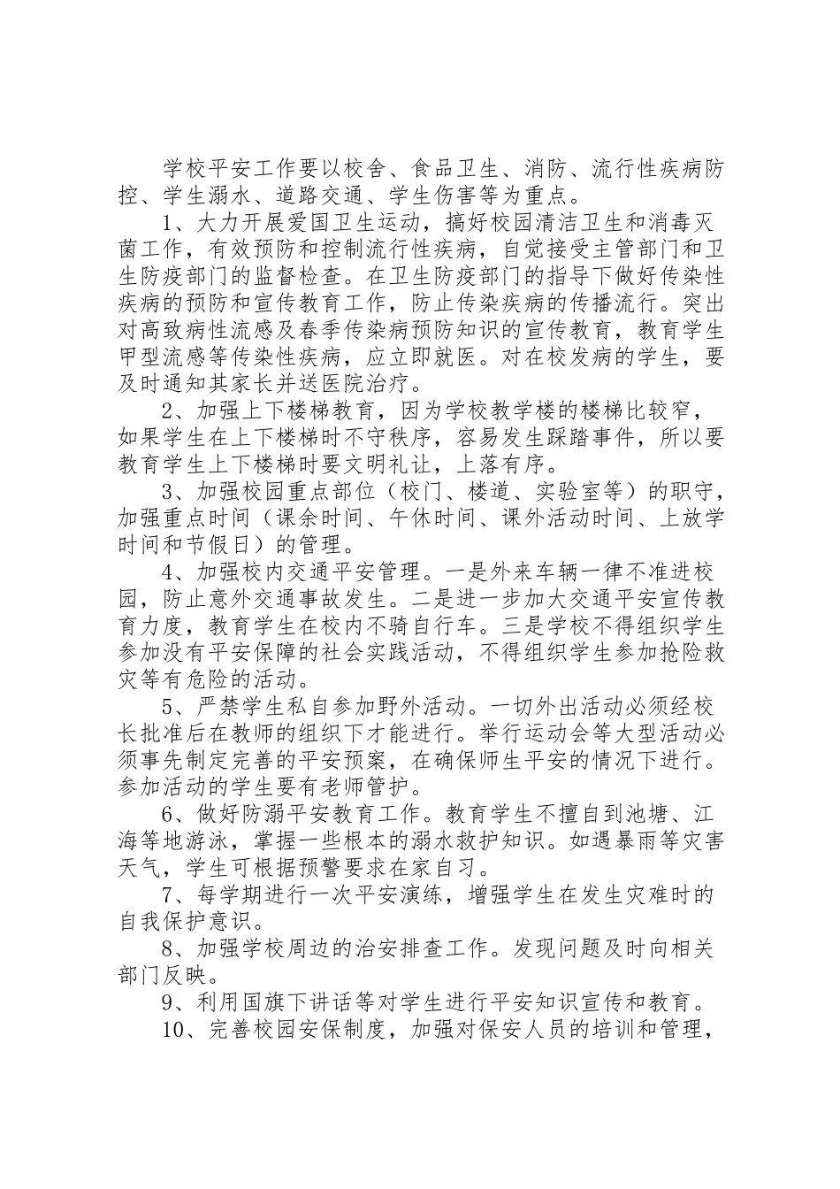 2023年海珠市一中校园安全工作方案.doc_第2页