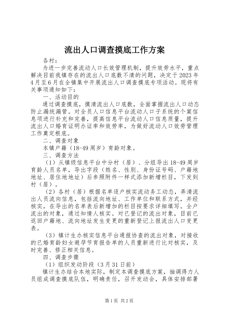 2023年流出人口调查摸底工作方案.docx_第1页