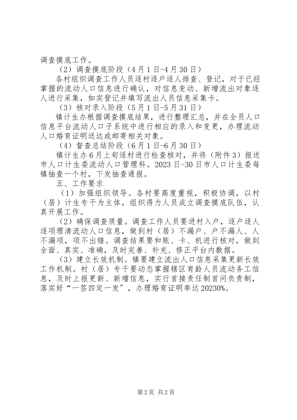 2023年流出人口调查摸底工作方案.docx_第2页
