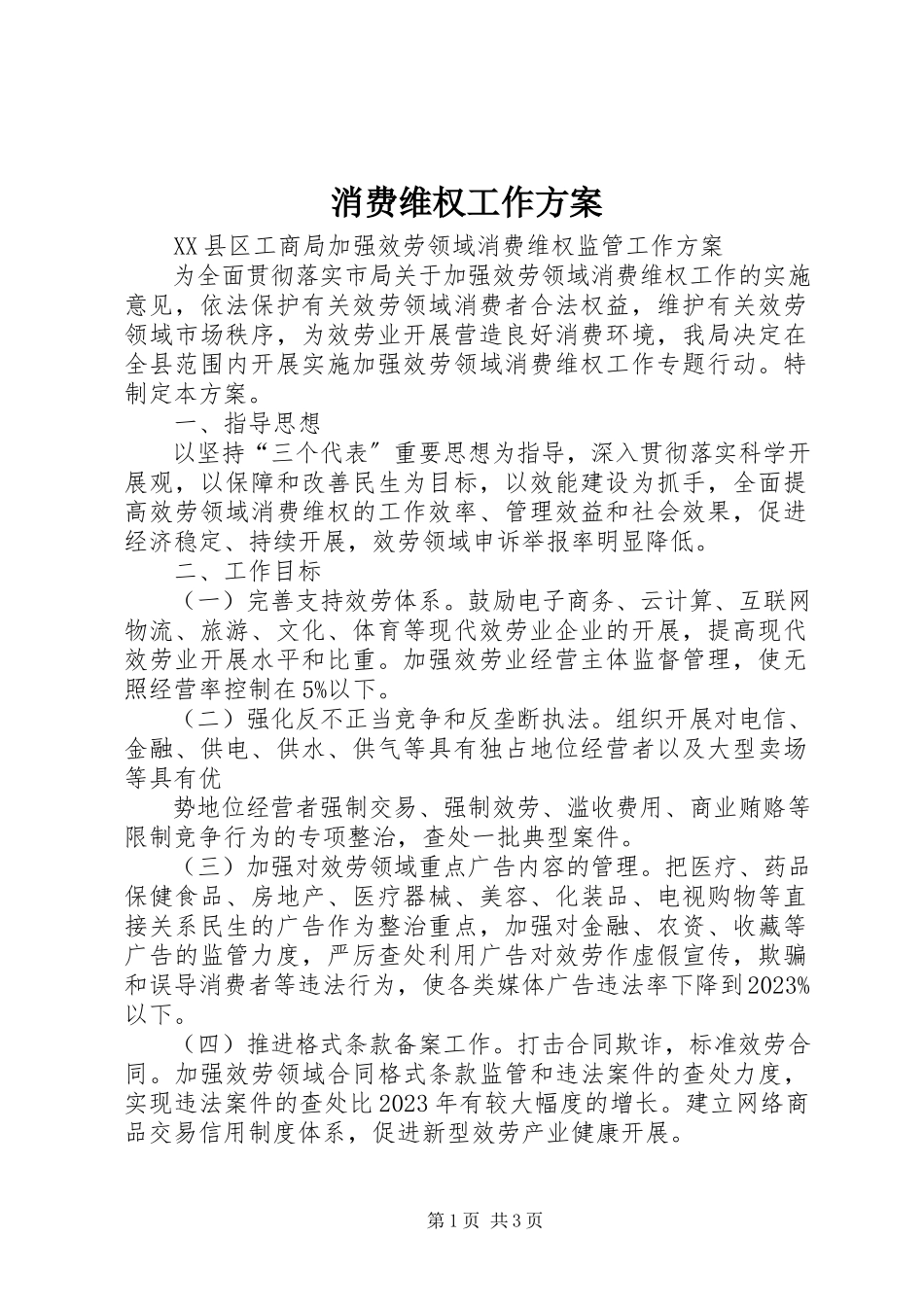 2023年消费维权工作方案.docx_第1页