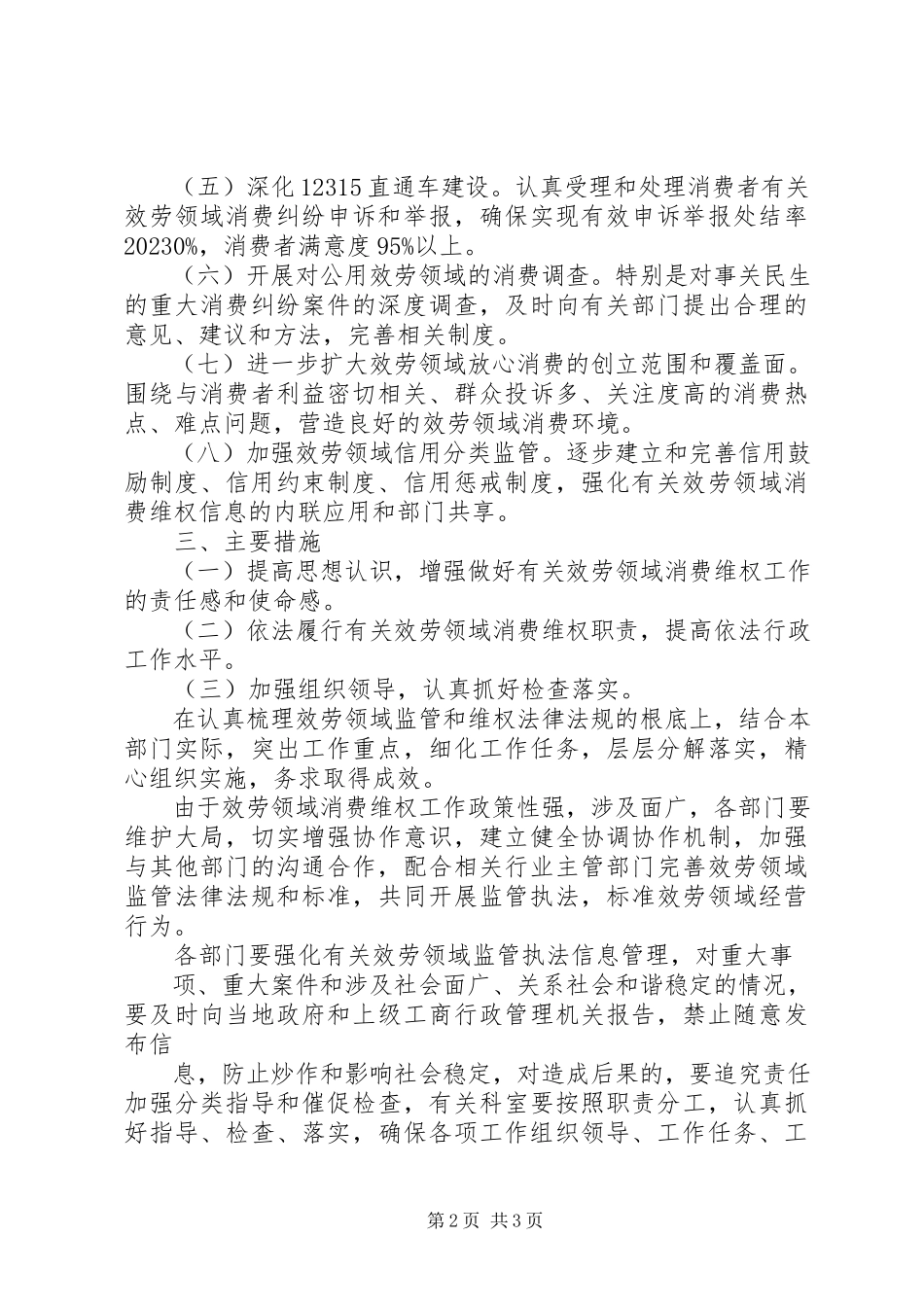2023年消费维权工作方案.docx_第2页