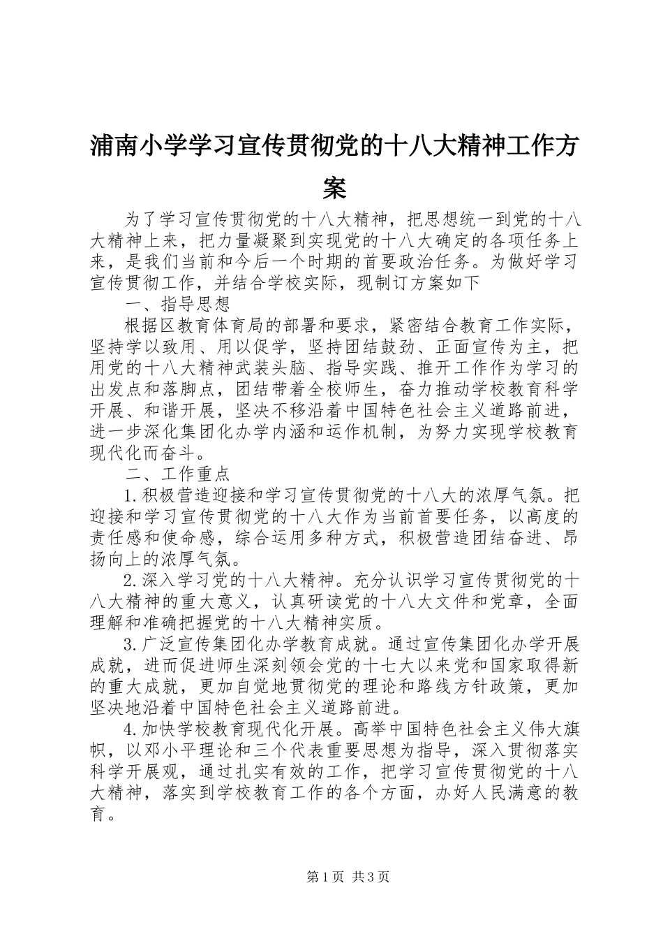 2023年浦南小学学习宣传贯彻党的十八大精神工作方案.docx_第1页