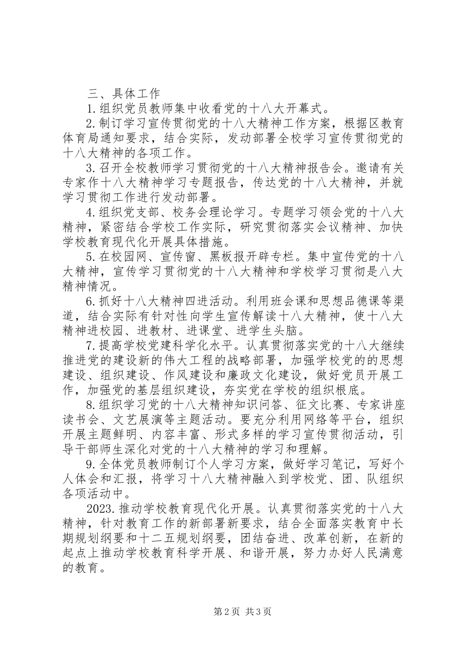 2023年浦南小学学习宣传贯彻党的十八大精神工作方案.docx_第2页