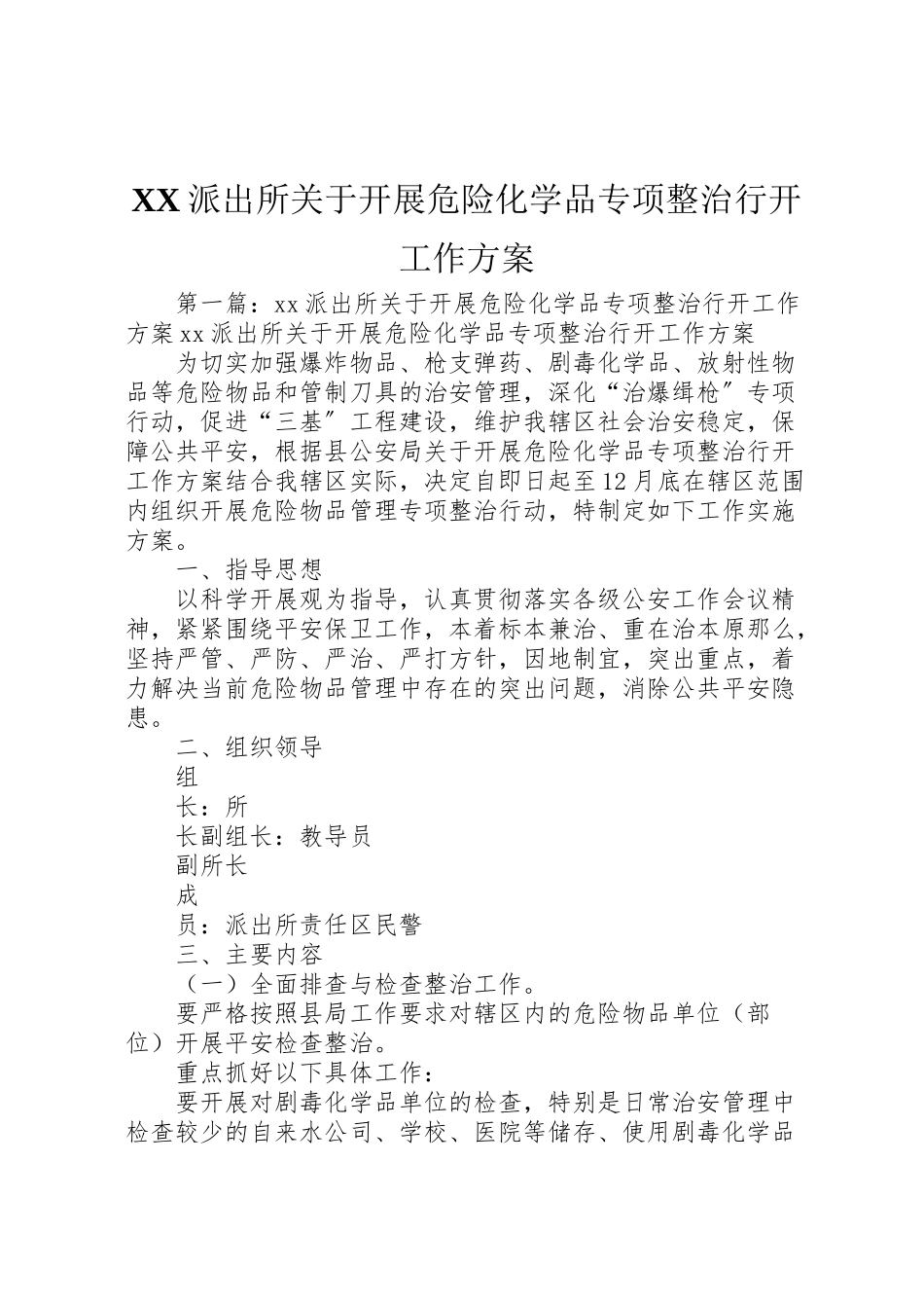 2023年派出所关于开展危险化学品专项整治行动工作方案.doc_第1页