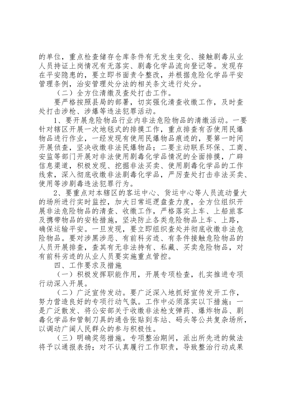 2023年派出所关于开展危险化学品专项整治行动工作方案.doc_第2页