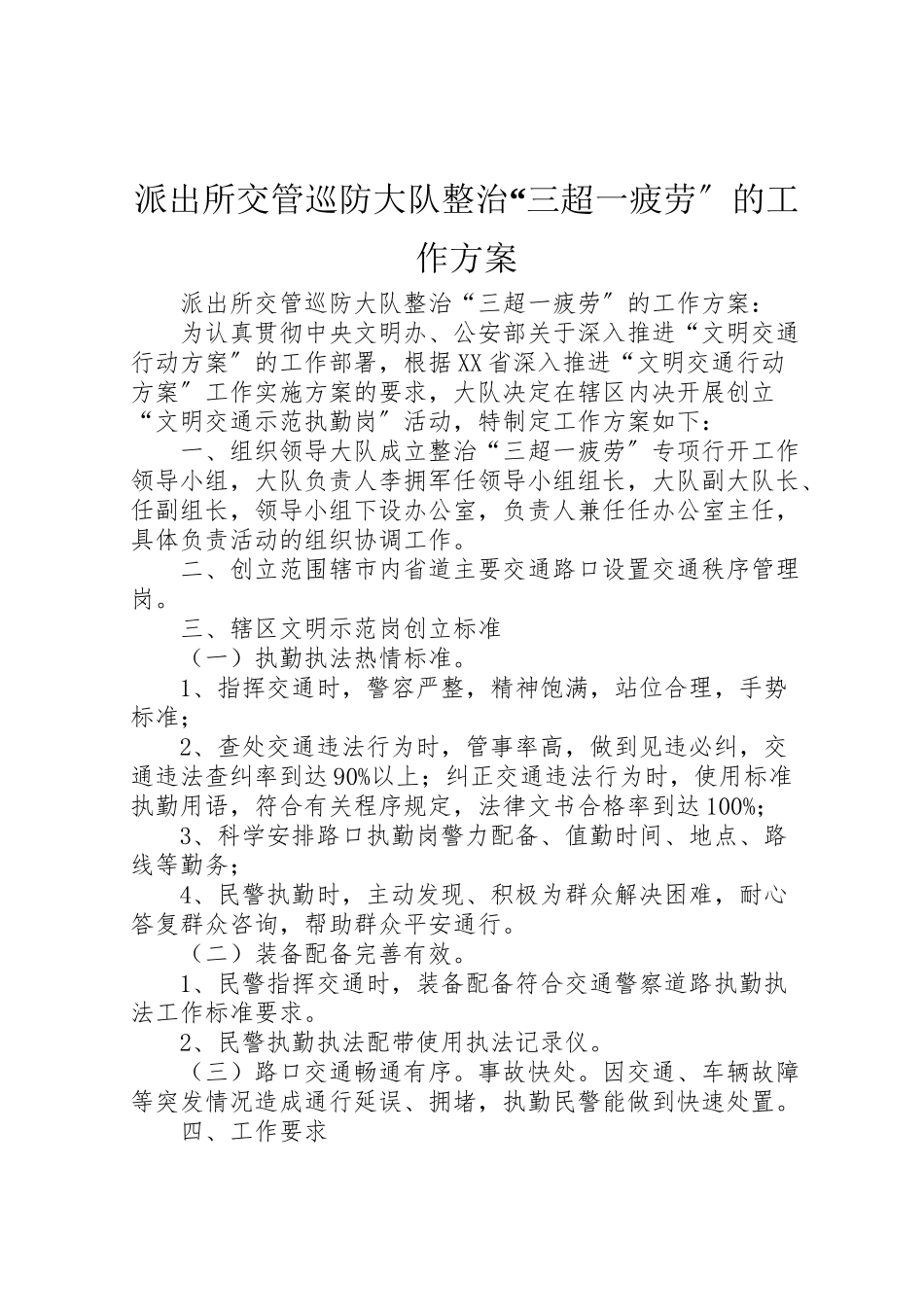 2023年派出所交管巡防大队整治三超一疲劳的工作方案 .doc_第1页
