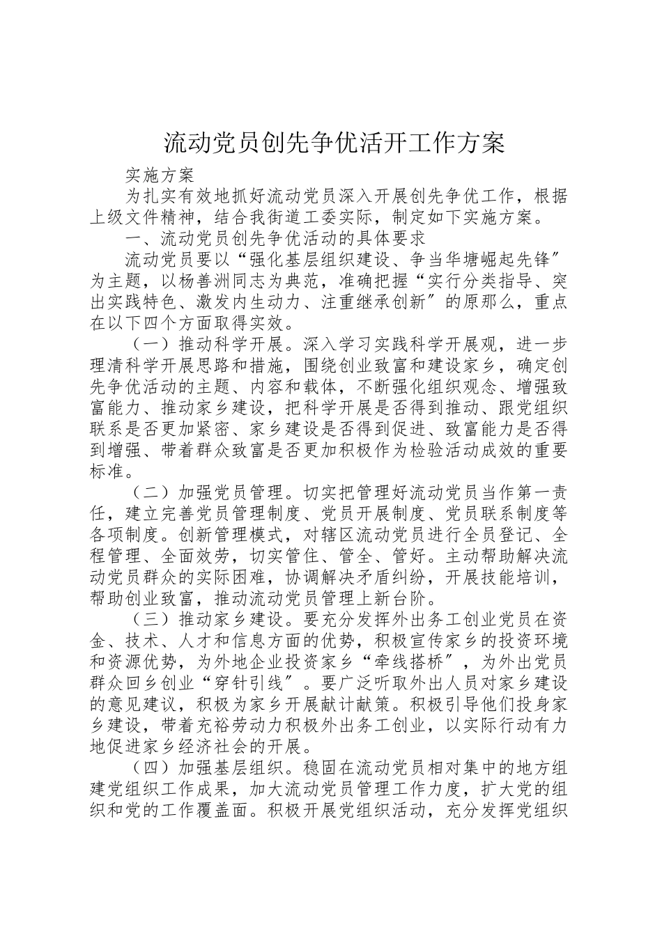 2023年流动党员创先争优活动工作方案.doc_第1页
