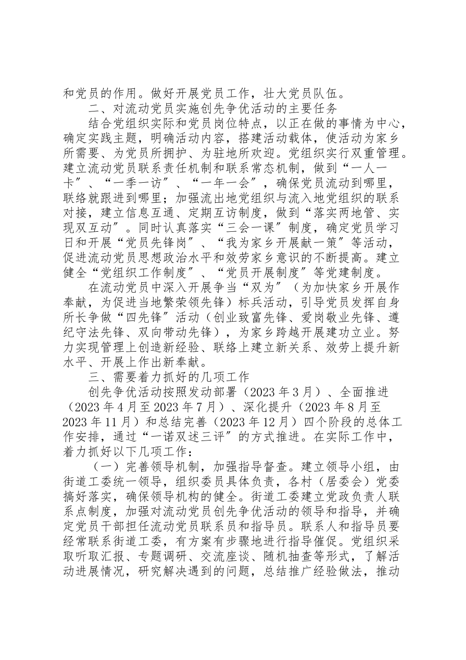 2023年流动党员创先争优活动工作方案.doc_第2页