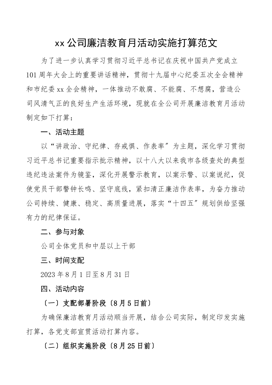 2023年活动方案廉洁教育月活动实施方案集团公司企业党风廉政宣传教育月工作方案.doc_第1页
