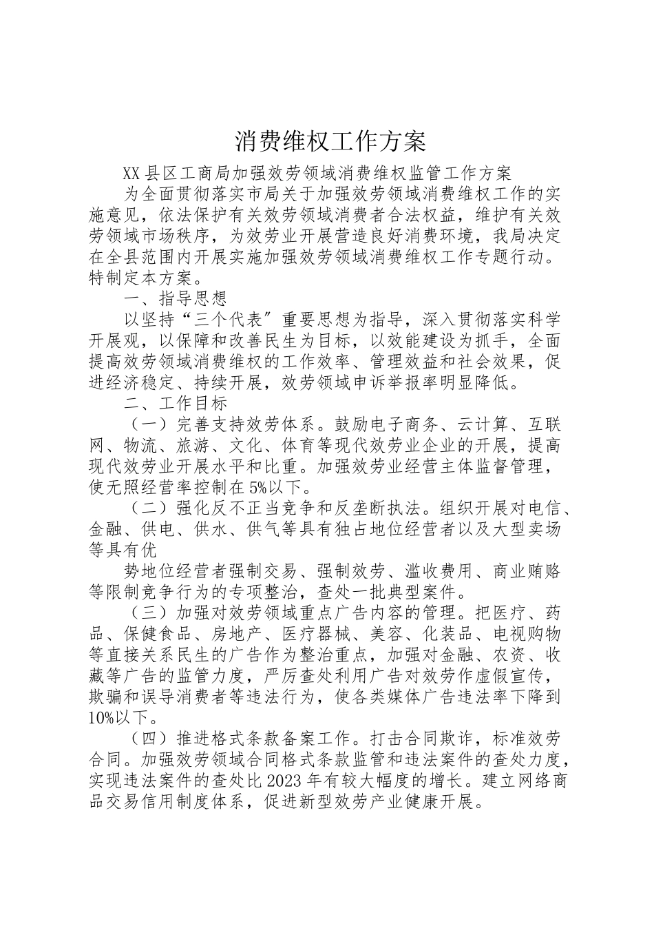 2023年消费维权工作方案.doc_第1页