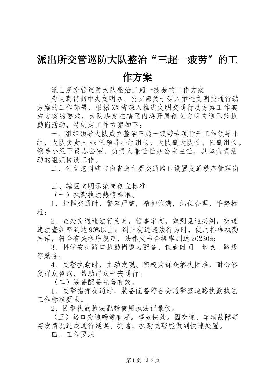 2023年派出所交管巡防大队整治“三超一疲劳”的工作方案.docx_第1页