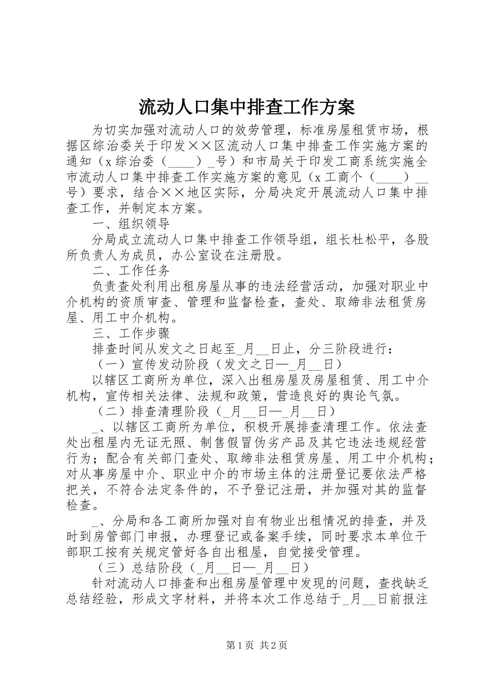 2023年流动人口集中排查工作方案.docx_第1页