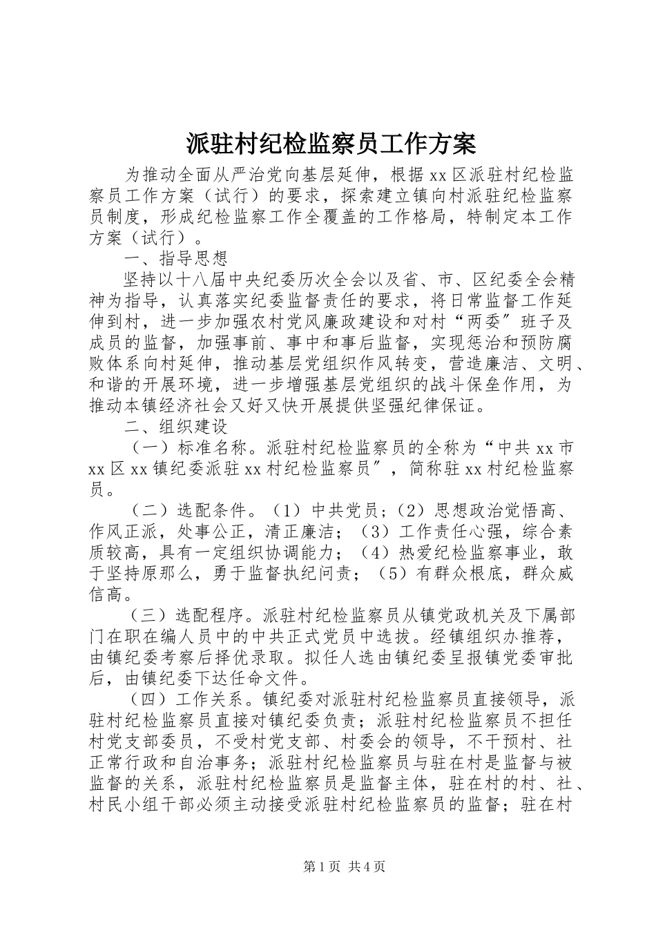 2023年派驻村纪检监察员工作方案.docx_第1页