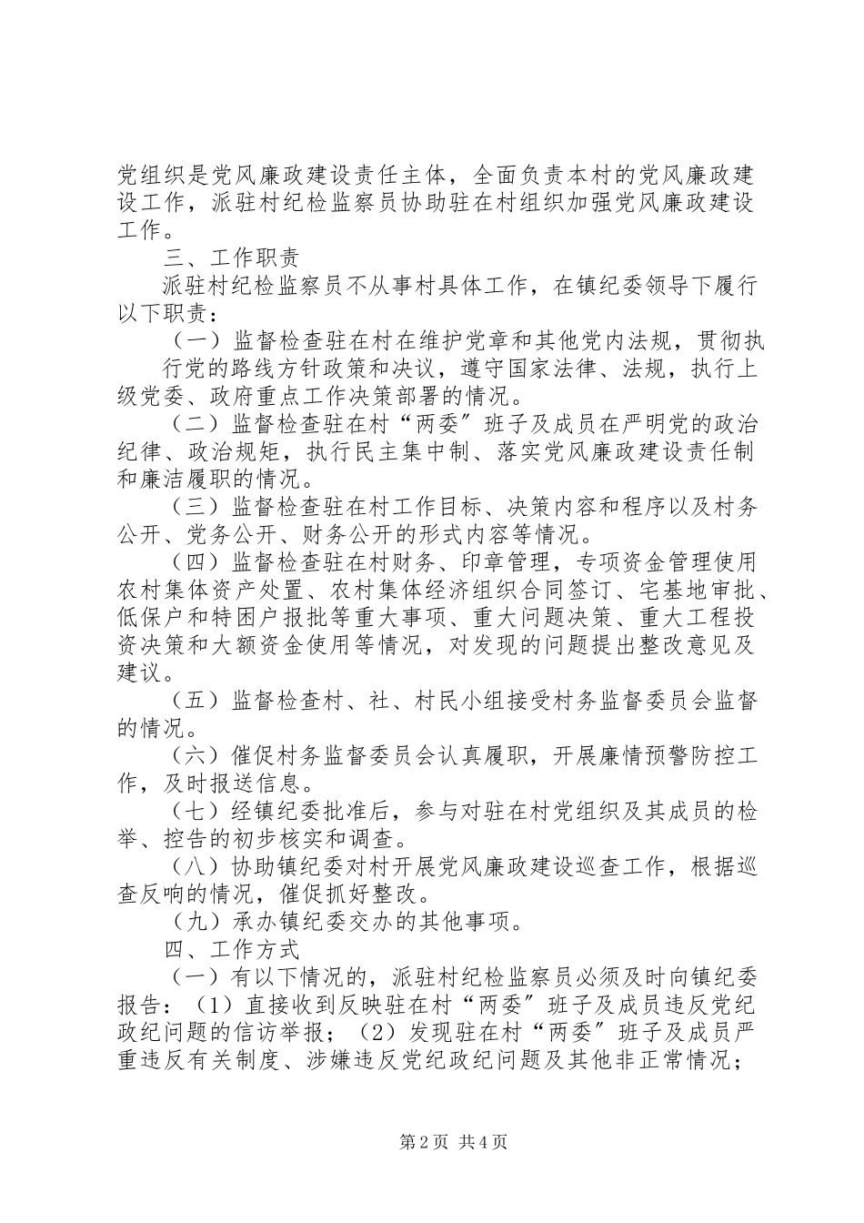 2023年派驻村纪检监察员工作方案.docx_第2页