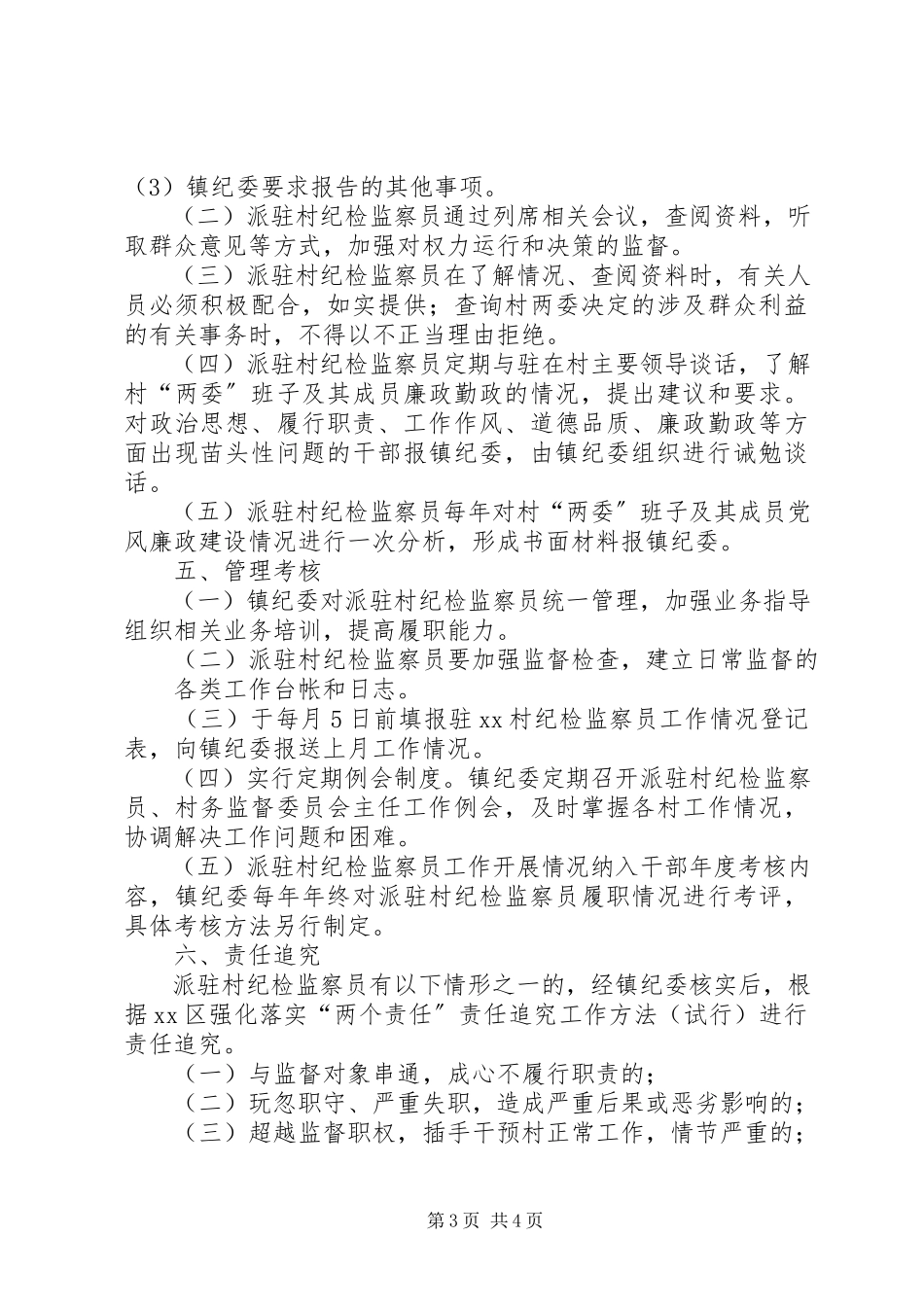 2023年派驻村纪检监察员工作方案.docx_第3页