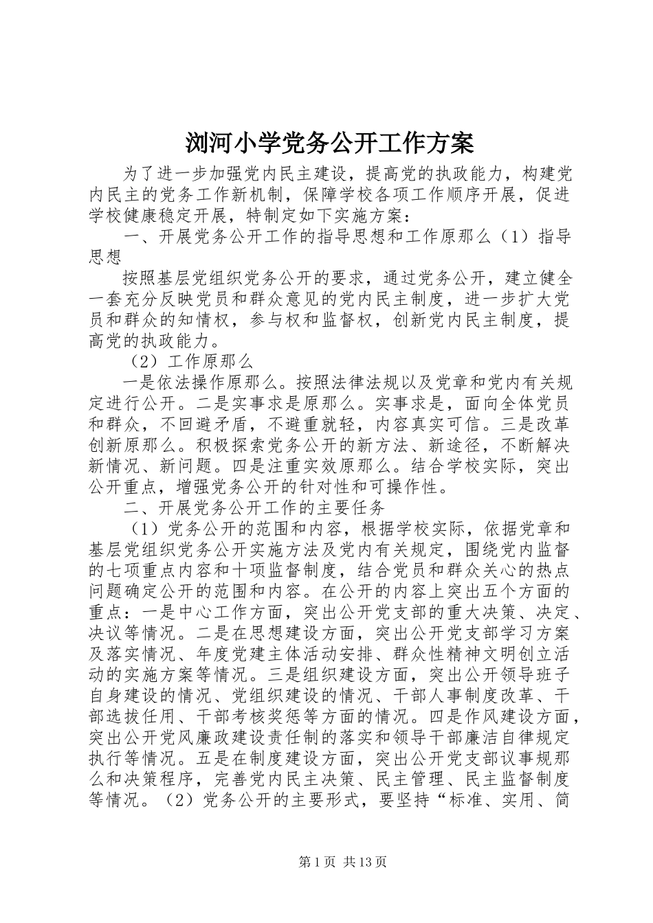 2023年浏河小学党务公开工作方案.docx_第1页