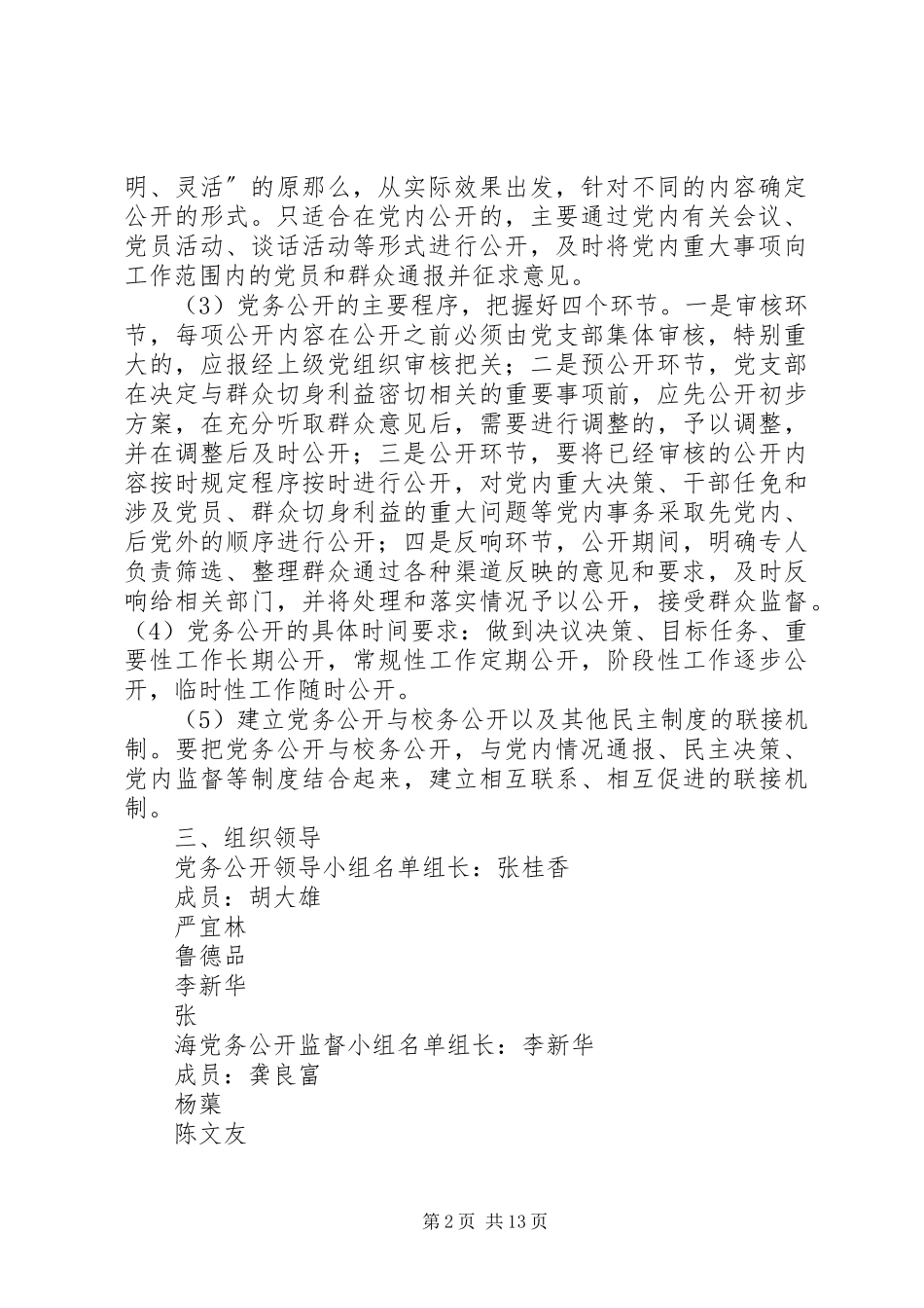 2023年浏河小学党务公开工作方案.docx_第2页