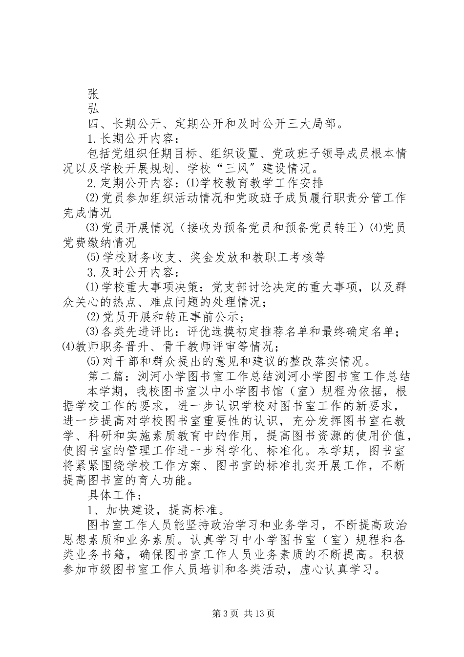 2023年浏河小学党务公开工作方案.docx_第3页