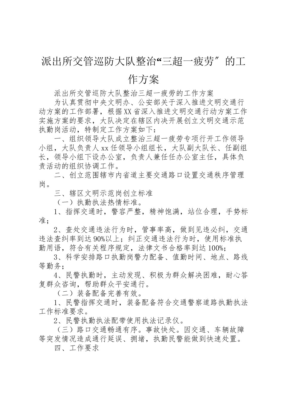 2023年派出所交管巡防大队整治三超一疲劳的工作方案.doc_第1页