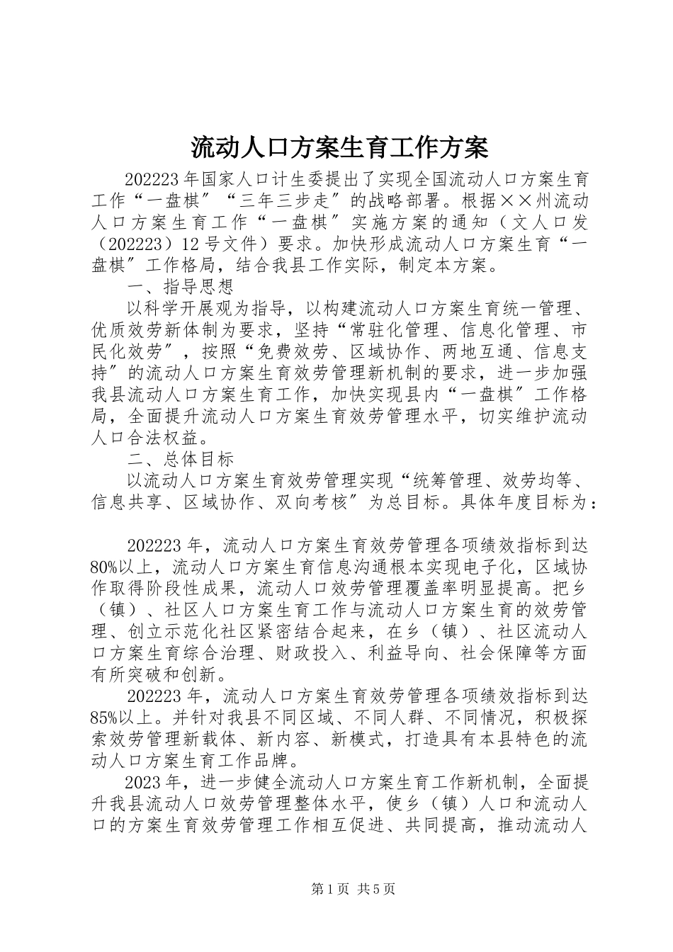 2023年流动人口计划生育工作方案.docx_第1页